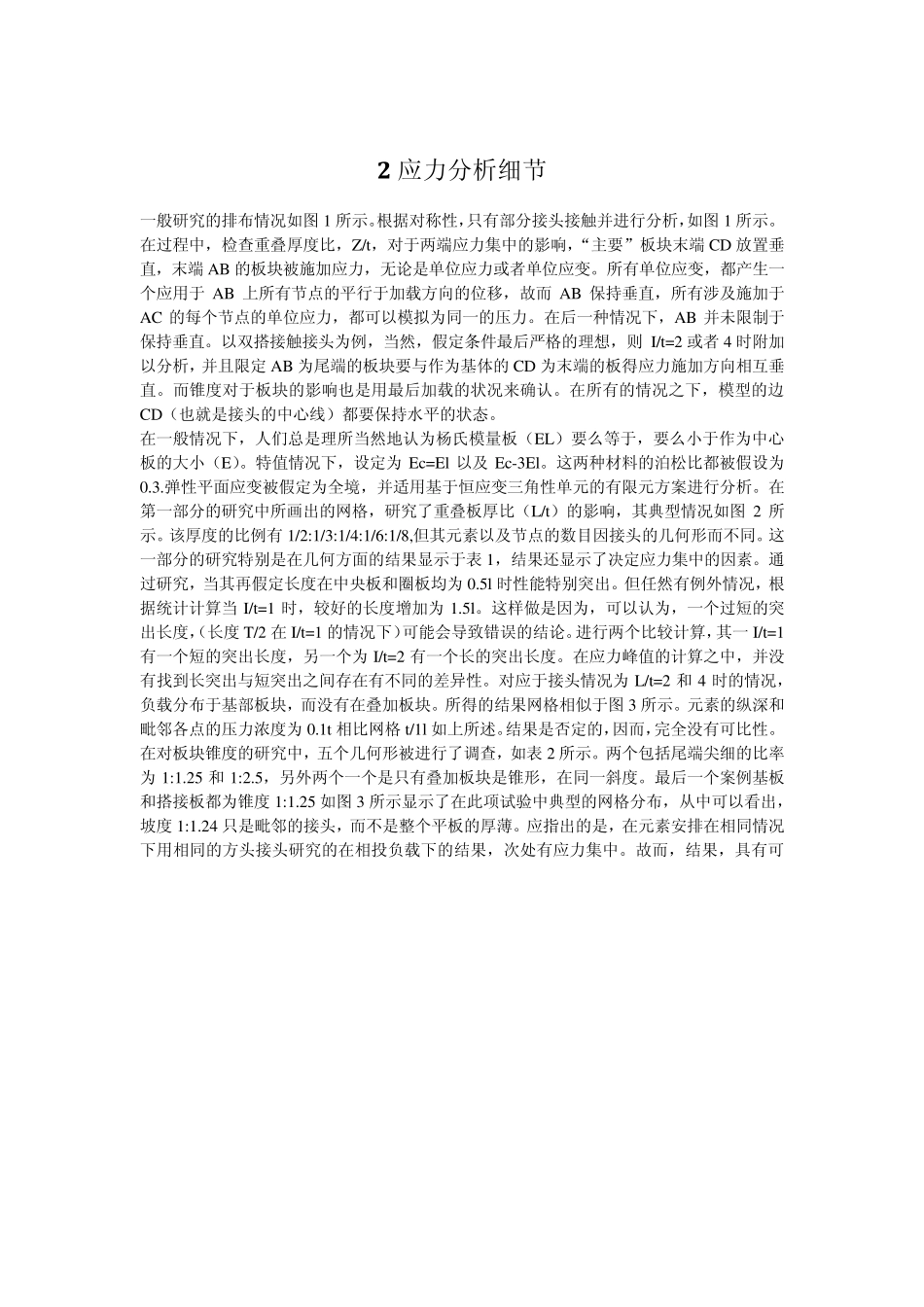 模拟扩散焊接合搭接接头的一些有限元应力分析_第3页