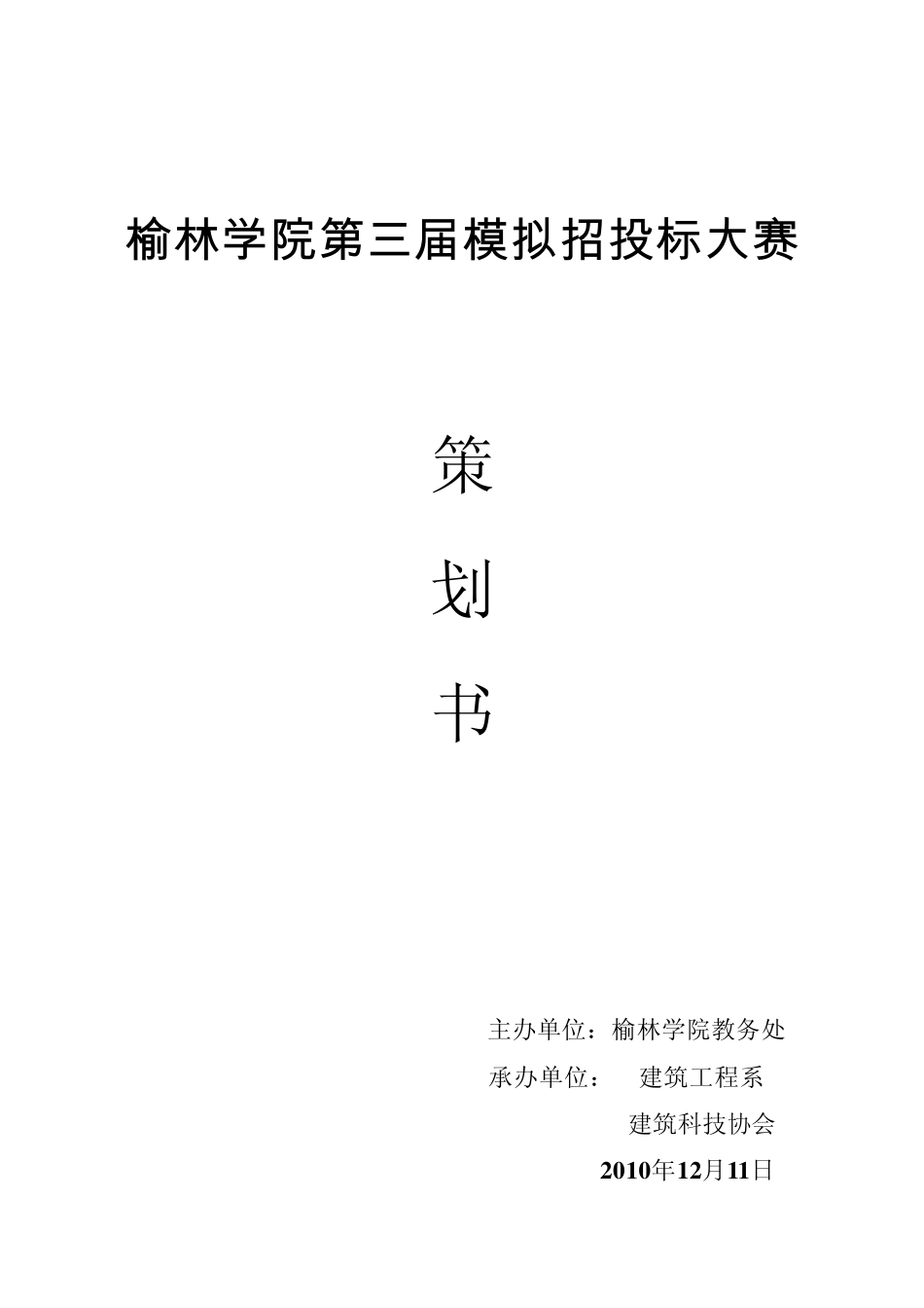 模拟招投标大赛策划书_第1页