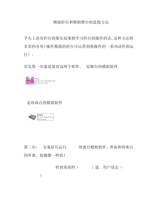 模拟控台和模拟舞台的连接方法