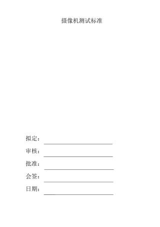 模拟摄像机测试标准