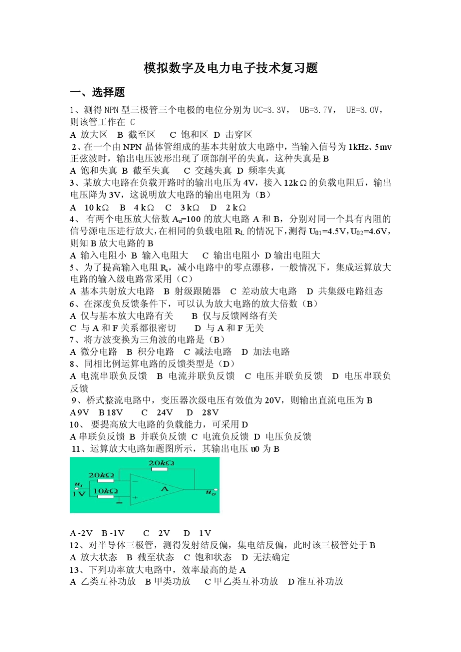 模拟数字及电力电子技术2013自考试题库_第1页