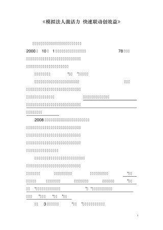 模拟法人激活力快速联动创效益