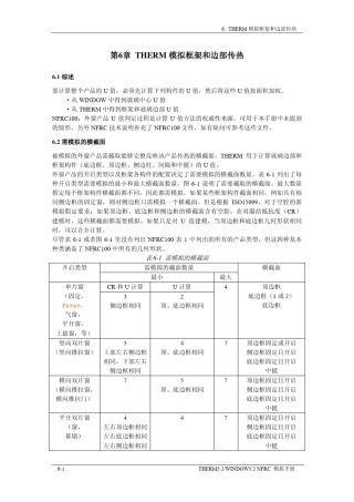 模拟框架和边部传热