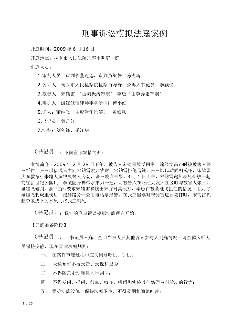 模拟法庭刑事案剧本_第1页