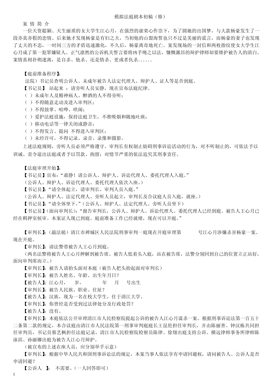 模拟法庭剧本定稿_第1页