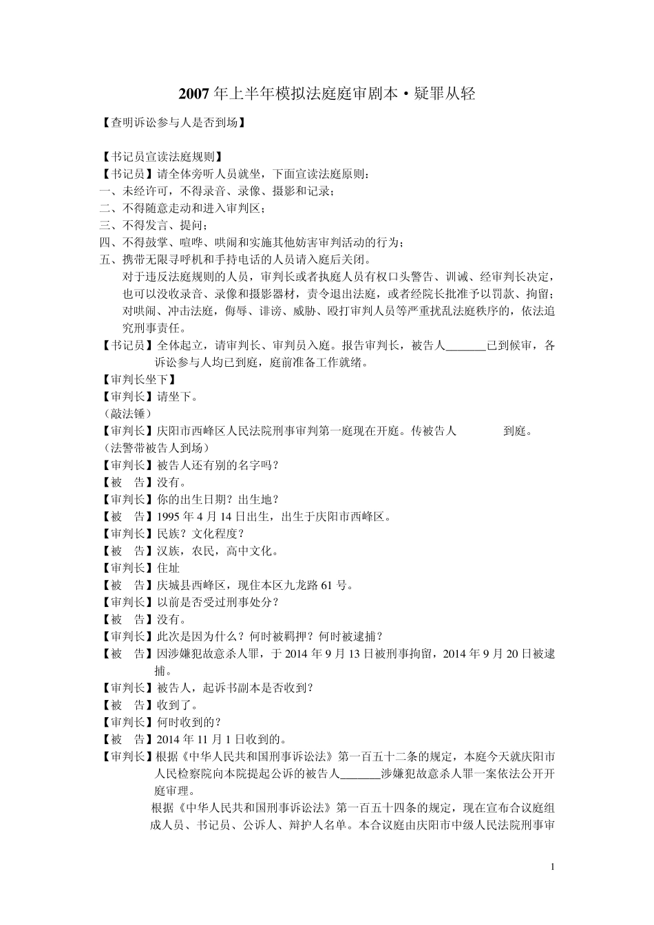 模拟法庭庭审剧本1_第1页