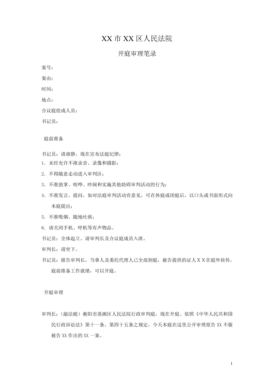 模拟法庭开庭笔录(行政模版)_第1页