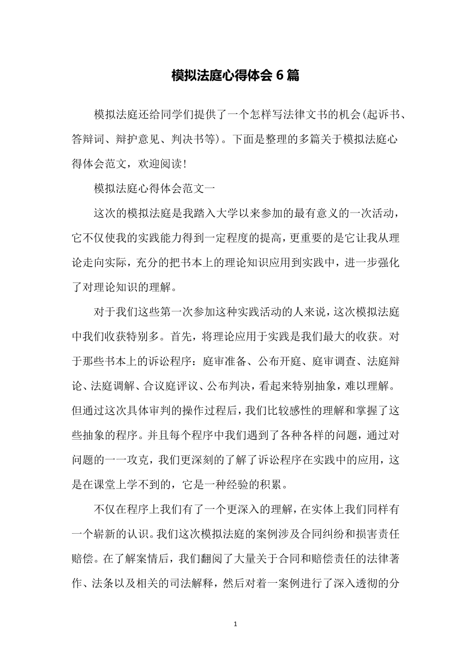 模拟法庭心得体会6篇_第1页