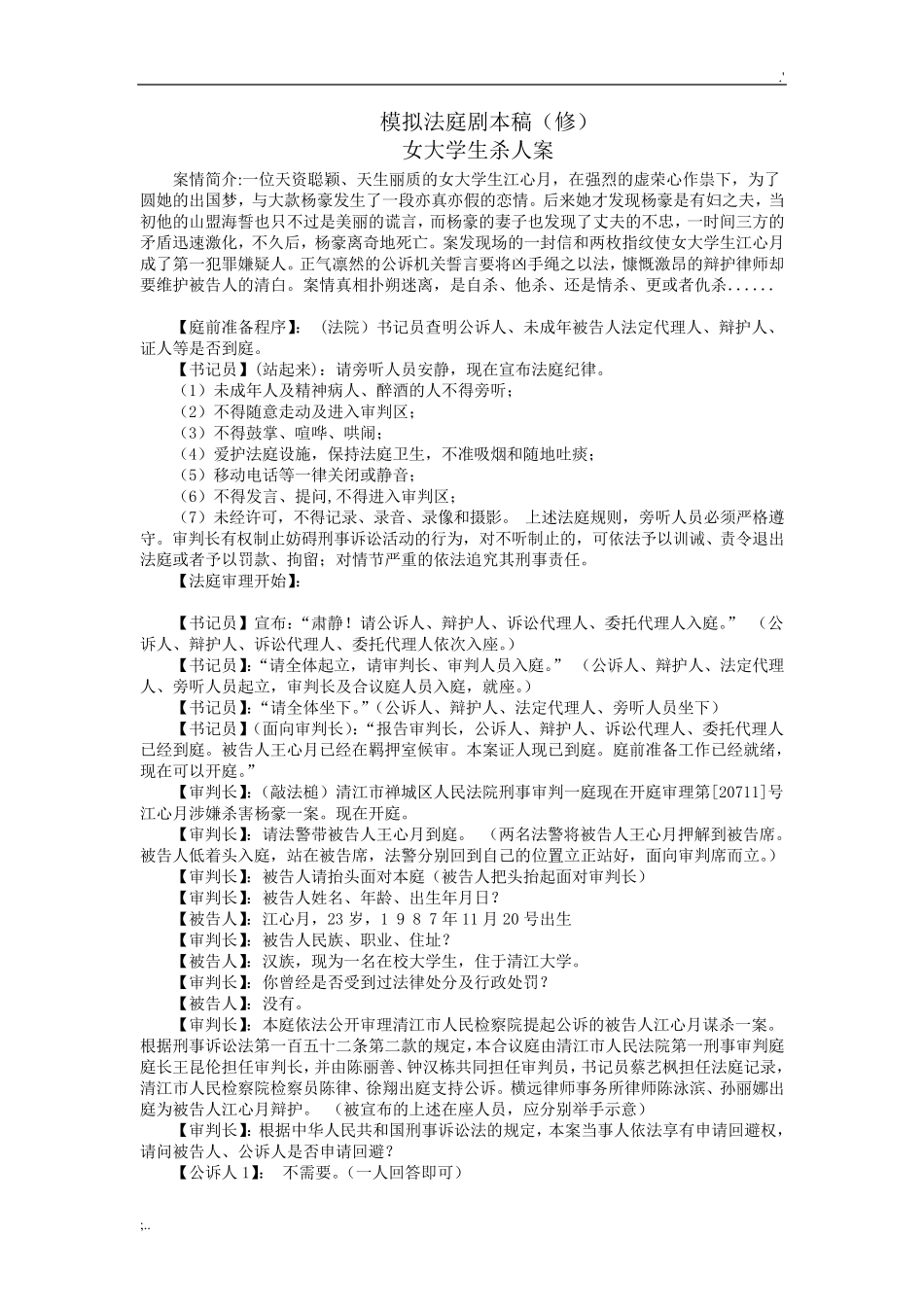 模拟法庭案例剧本_第1页