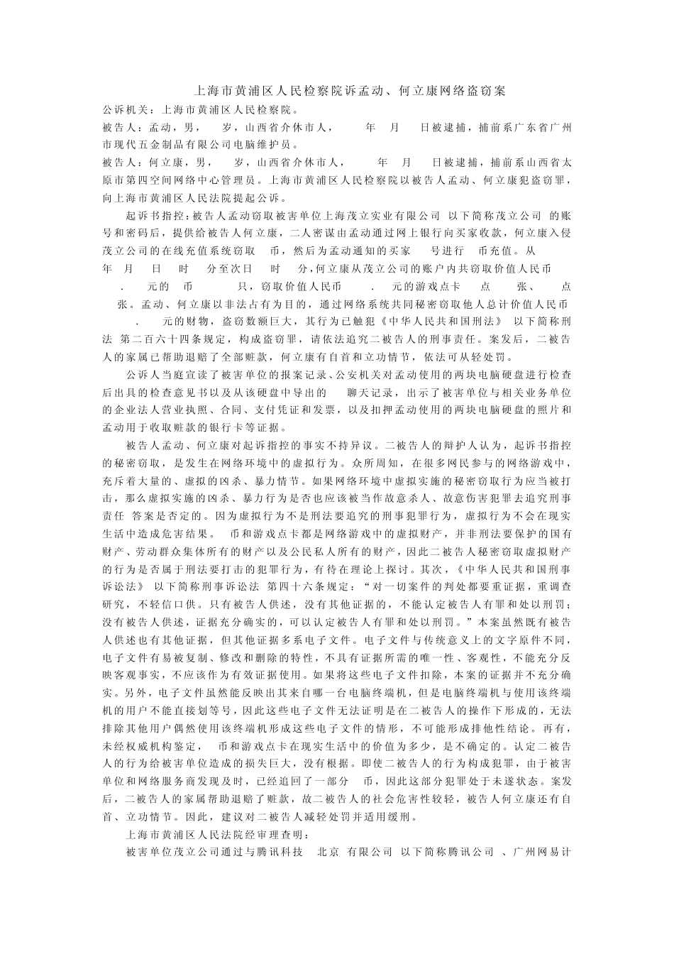 模拟法庭案例剧本网络盗窃案_第1页