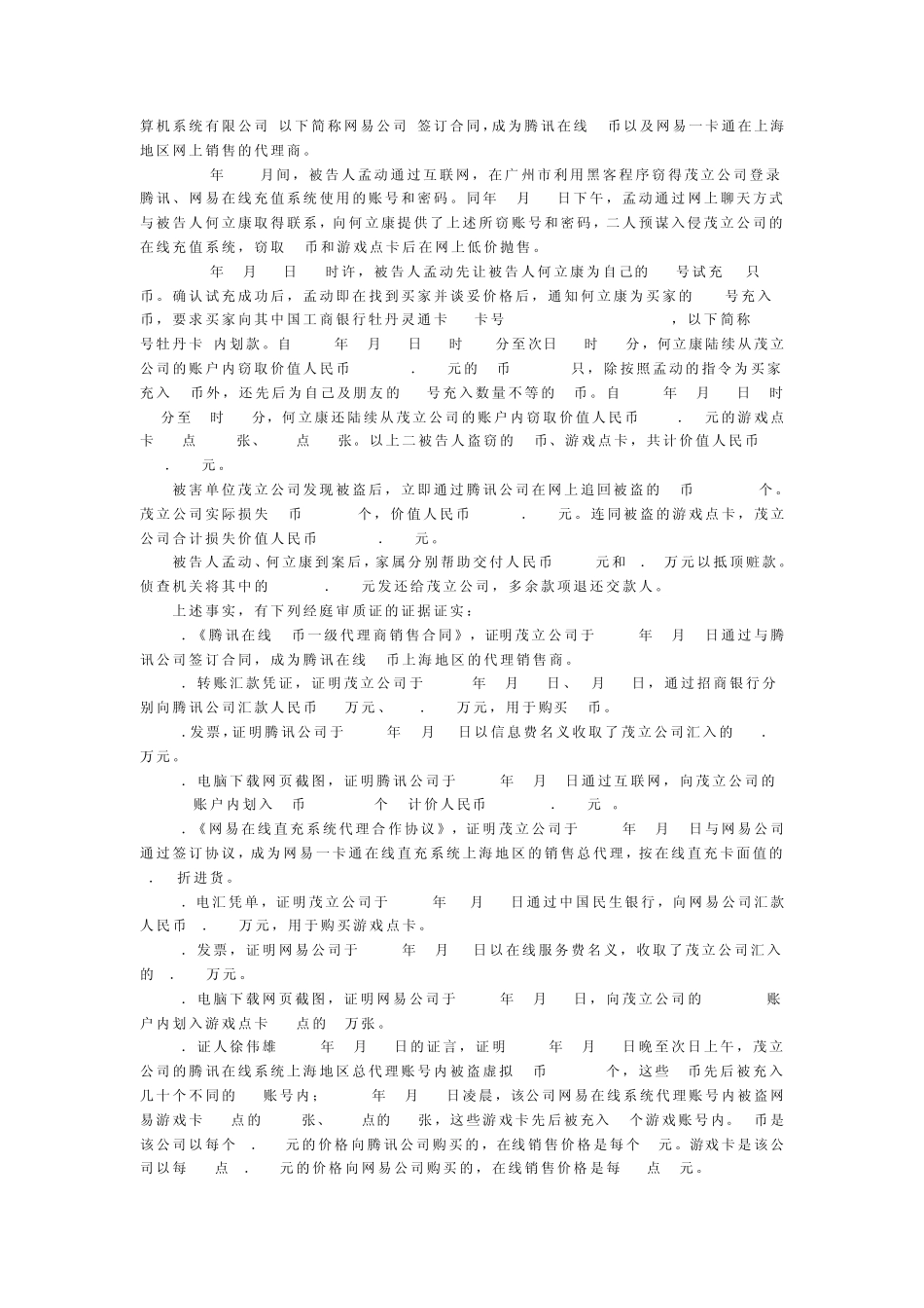 模拟法庭案例剧本网络盗窃案_第2页