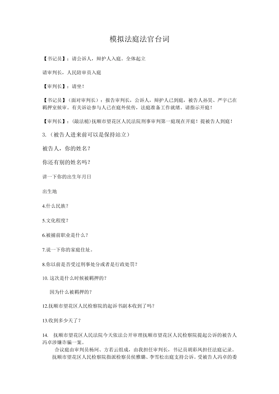 模拟法庭法官台词修改终极版_第1页