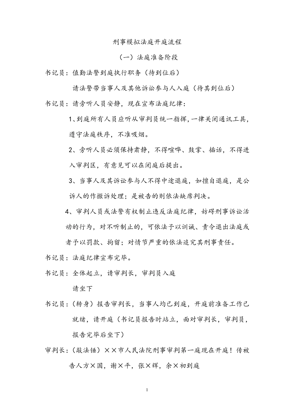 模拟法庭流程(简版)_第1页