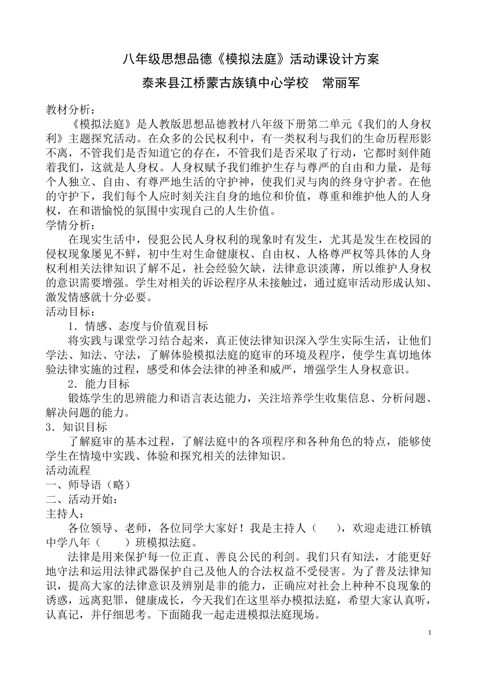 模拟法庭活动课教学设计常丽军_第1页