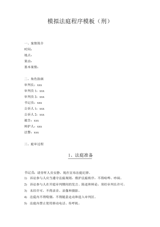 模拟法庭程序模板(刑)