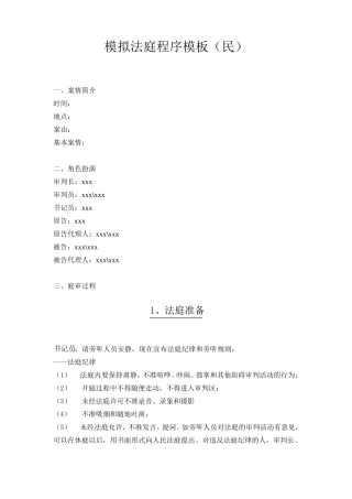 模拟法庭程序模板(民)
