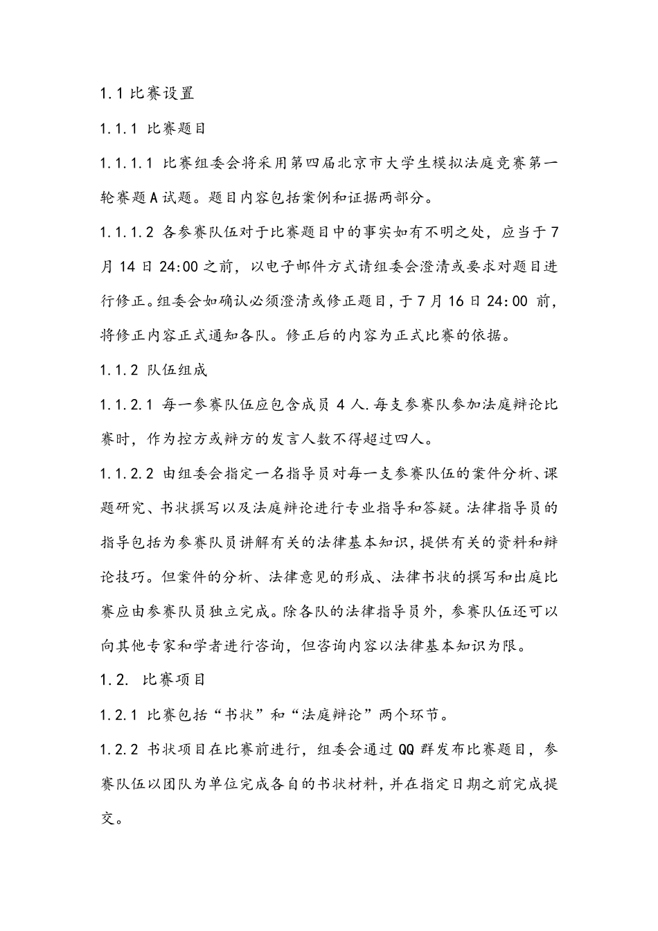 模拟法庭赛制及准则_第1页