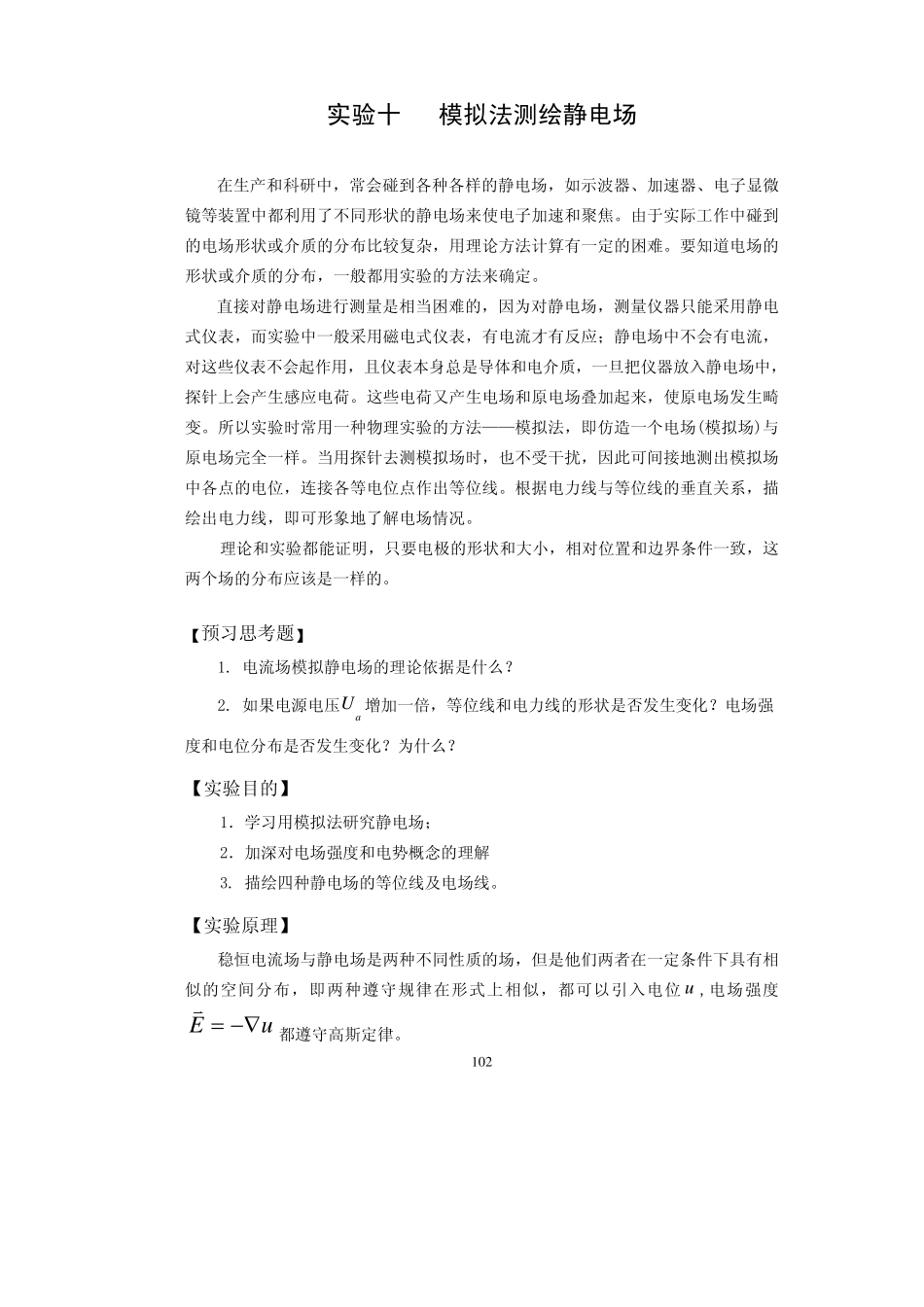 模拟法测绘静电场_第1页