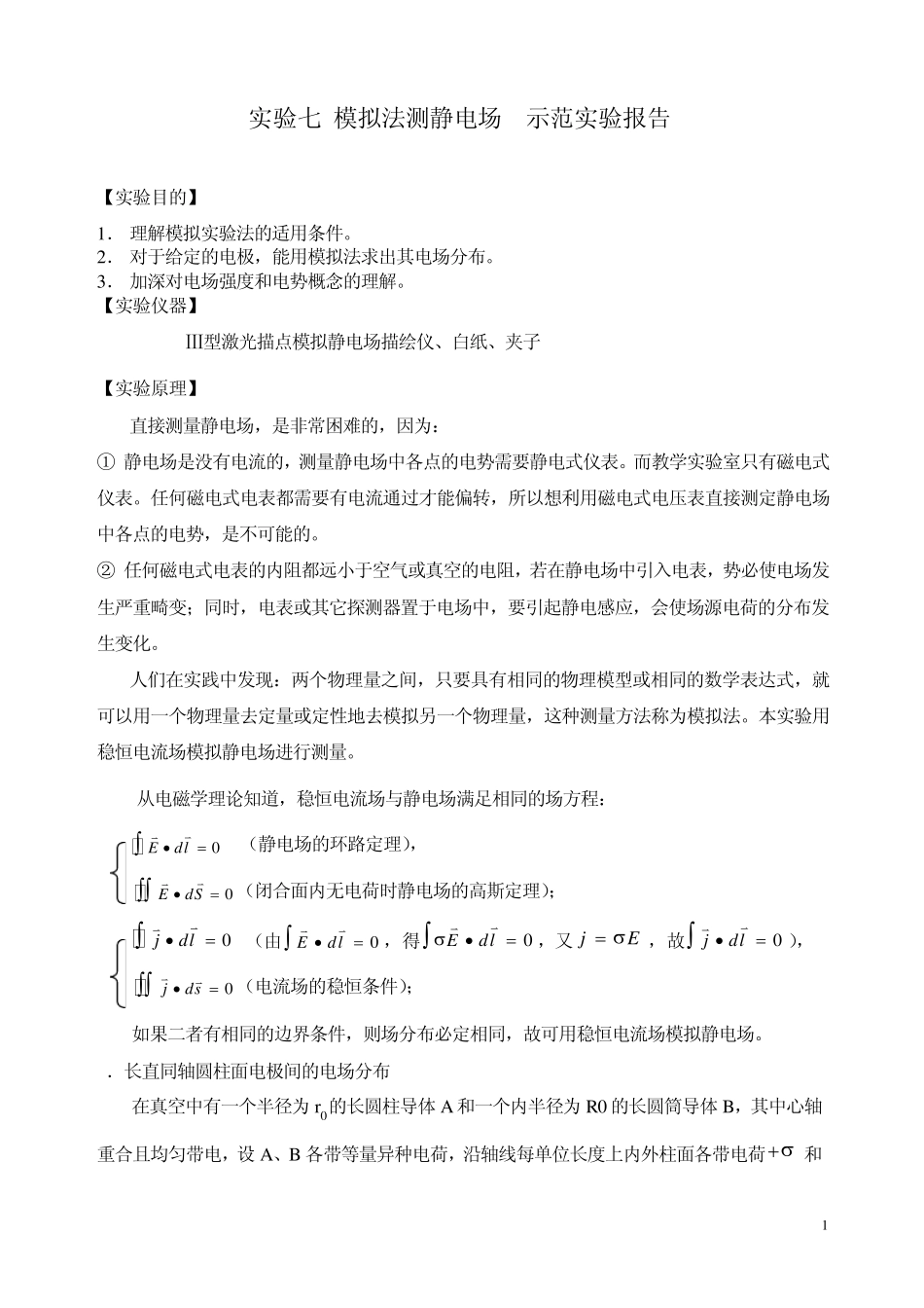 模拟法测静电场示范实验报告_第1页