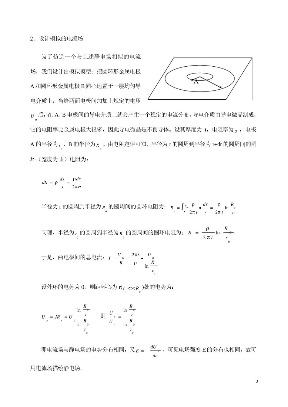 模拟法测静电场示范实验报告_第3页