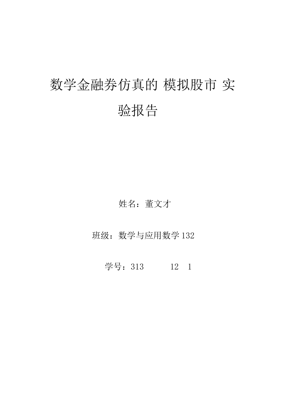 模拟炒股实验报告_第1页