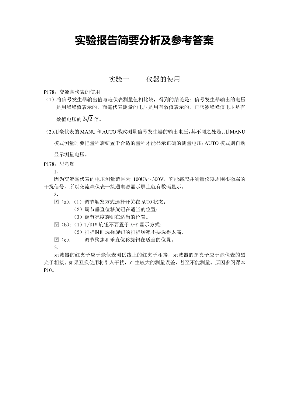 模拟电子实验课思考题及参考答案华南理工大学_第1页