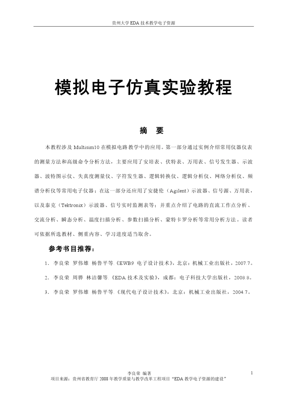 模拟电子仿真实验教程(Multisim)_第1页