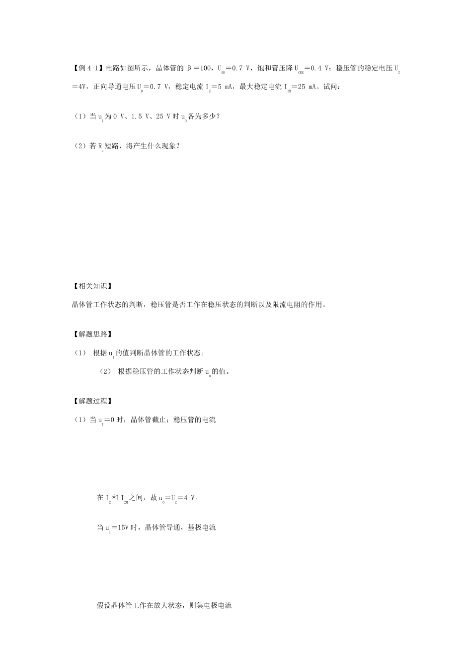 模拟电子技术三极管典型例题_第1页