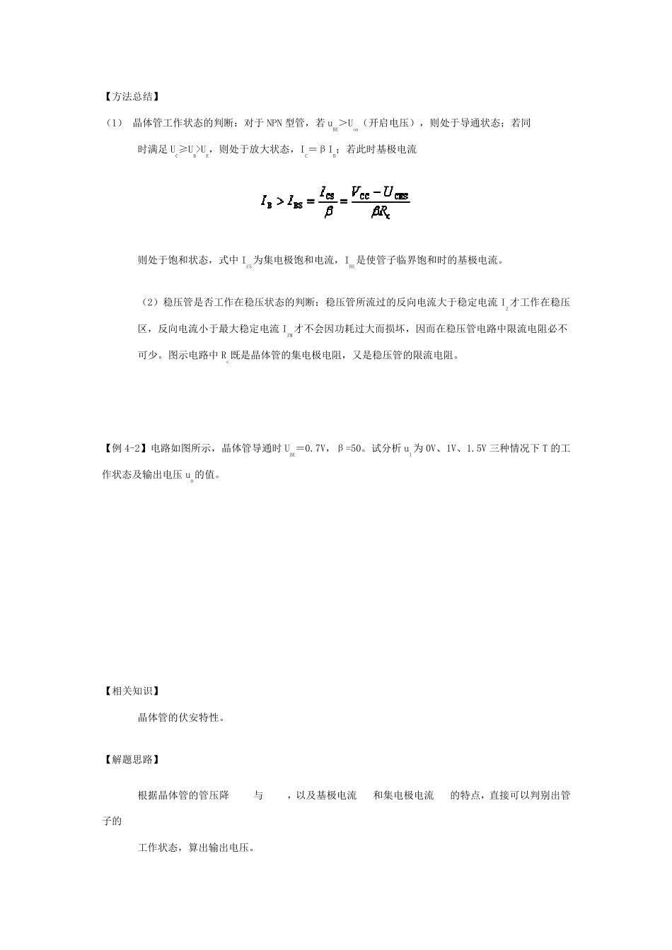 模拟电子技术三极管典型例题_第3页