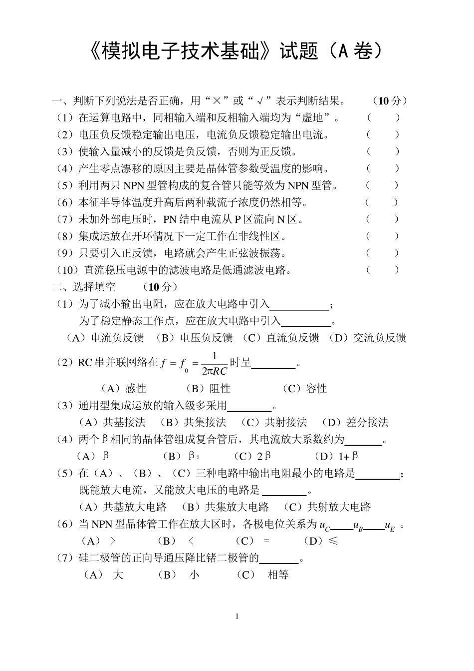模拟电子技术(西安交大2版)试题及答案_第1页