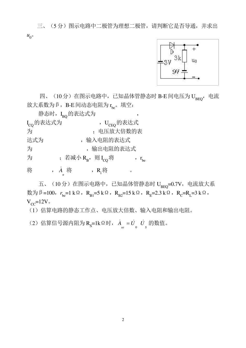 模拟电子技术(西安交大2版)试题及答案_第2页
