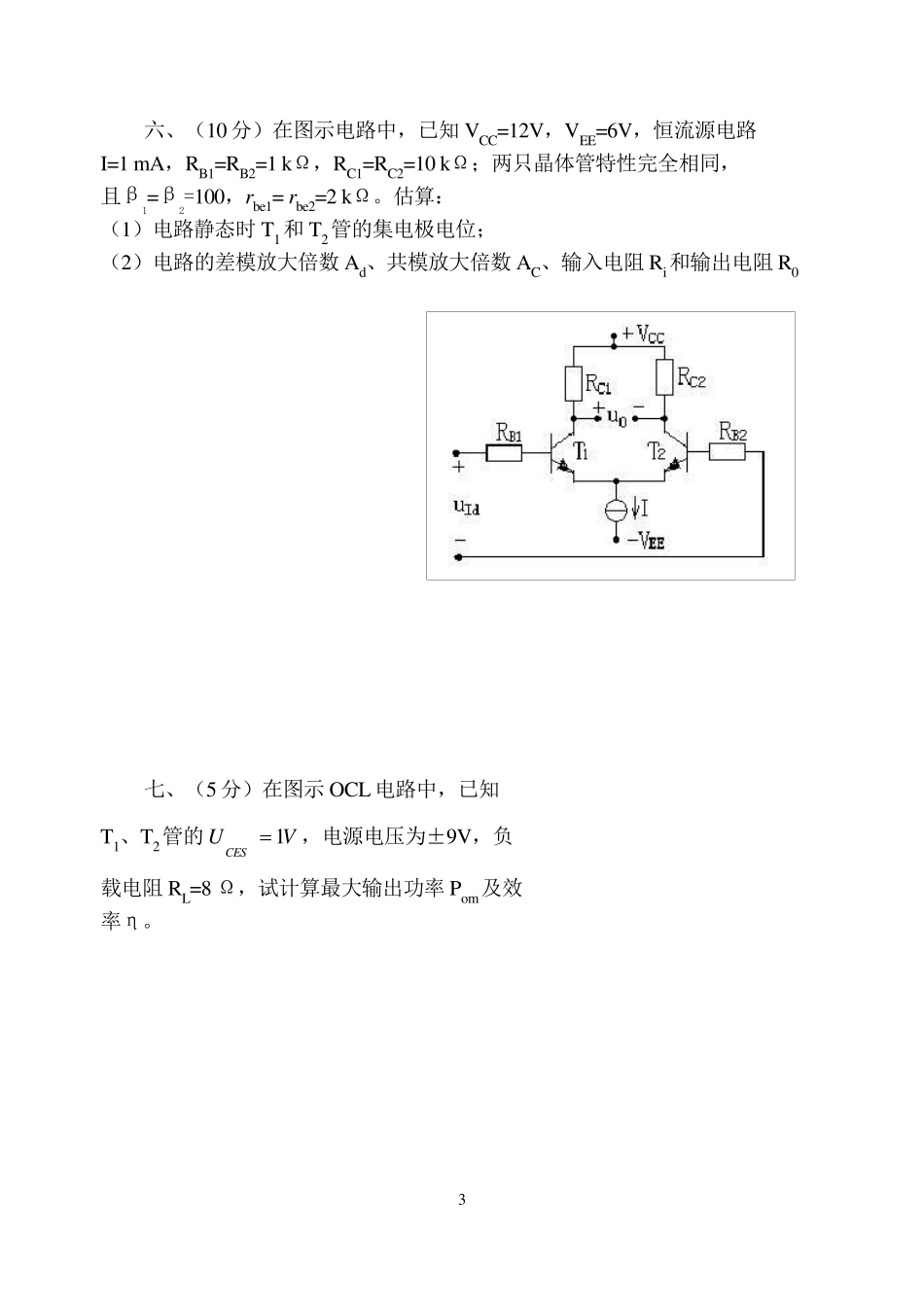 模拟电子技术(西安交大2版)试题及答案_第3页