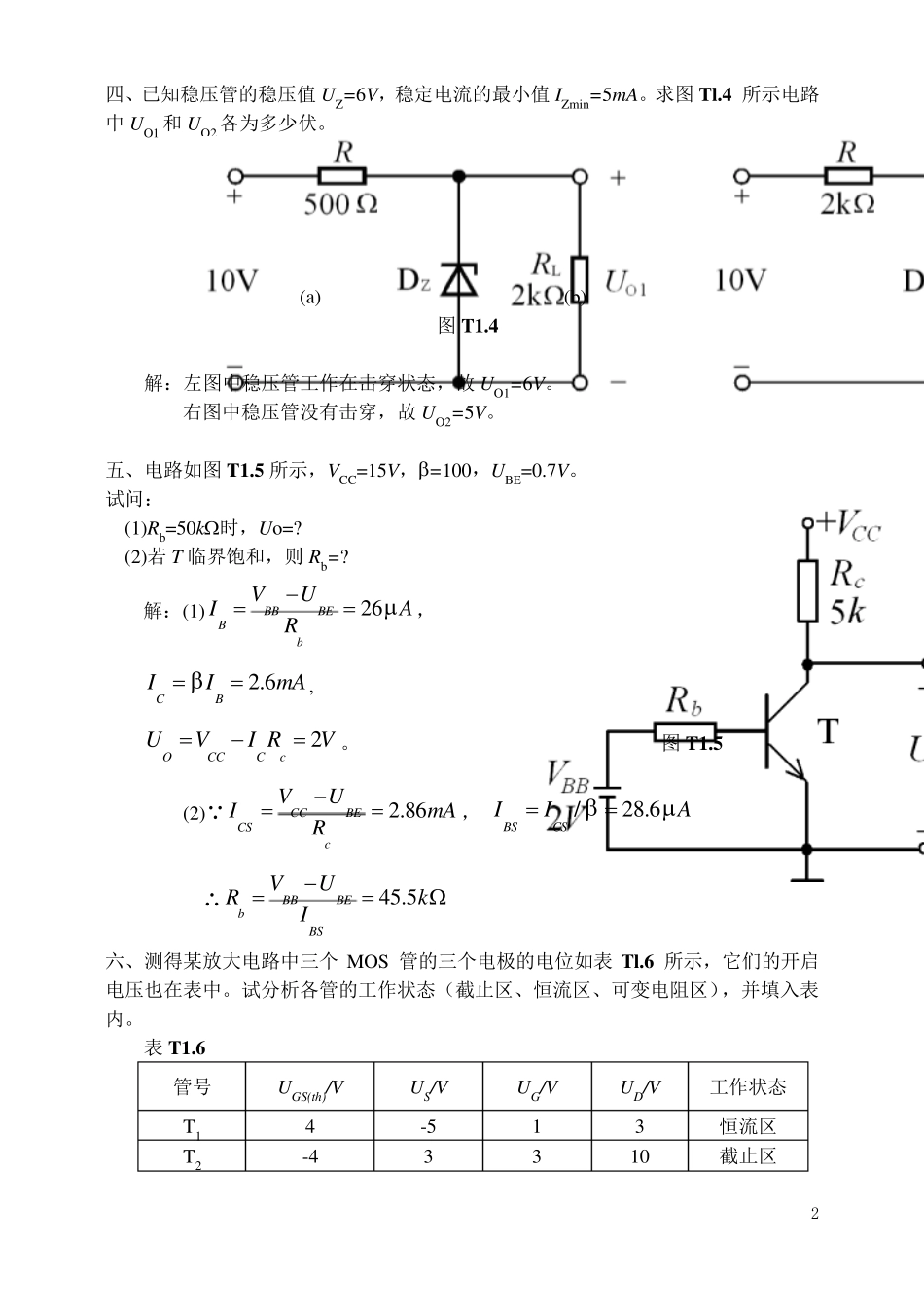 模拟电子技术(童诗白)基础习题答案_第2页