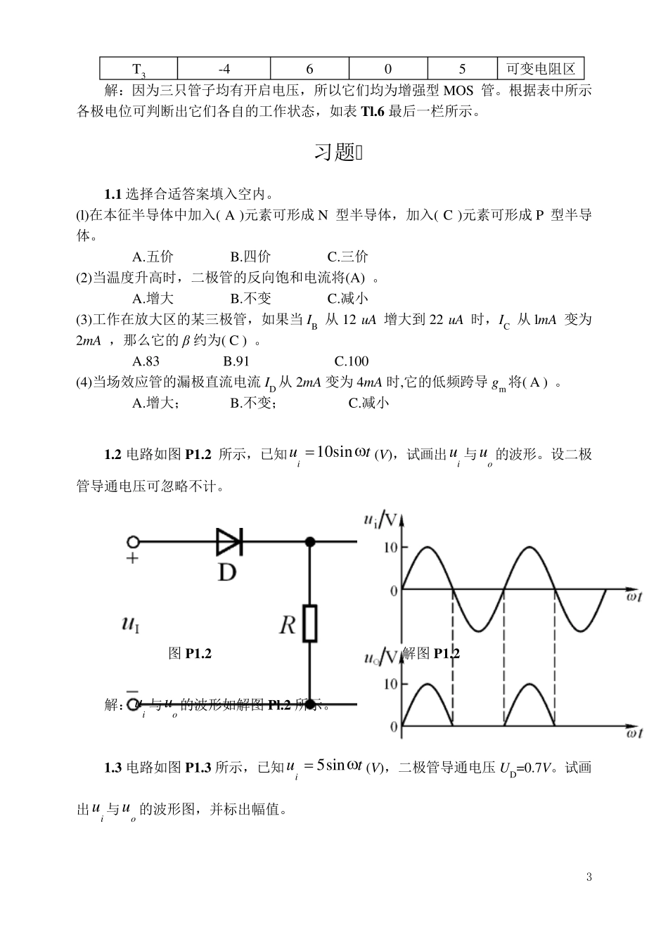 模拟电子技术(童诗白)基础习题答案_第3页