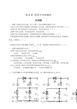 模拟电子技术(童诗白)基础习题答案