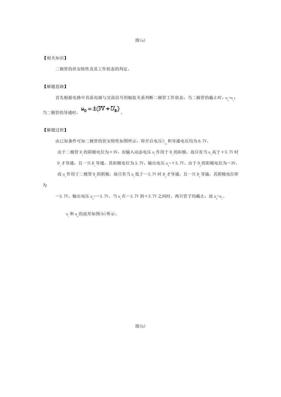 模拟电子技术二极管典型例题_第2页