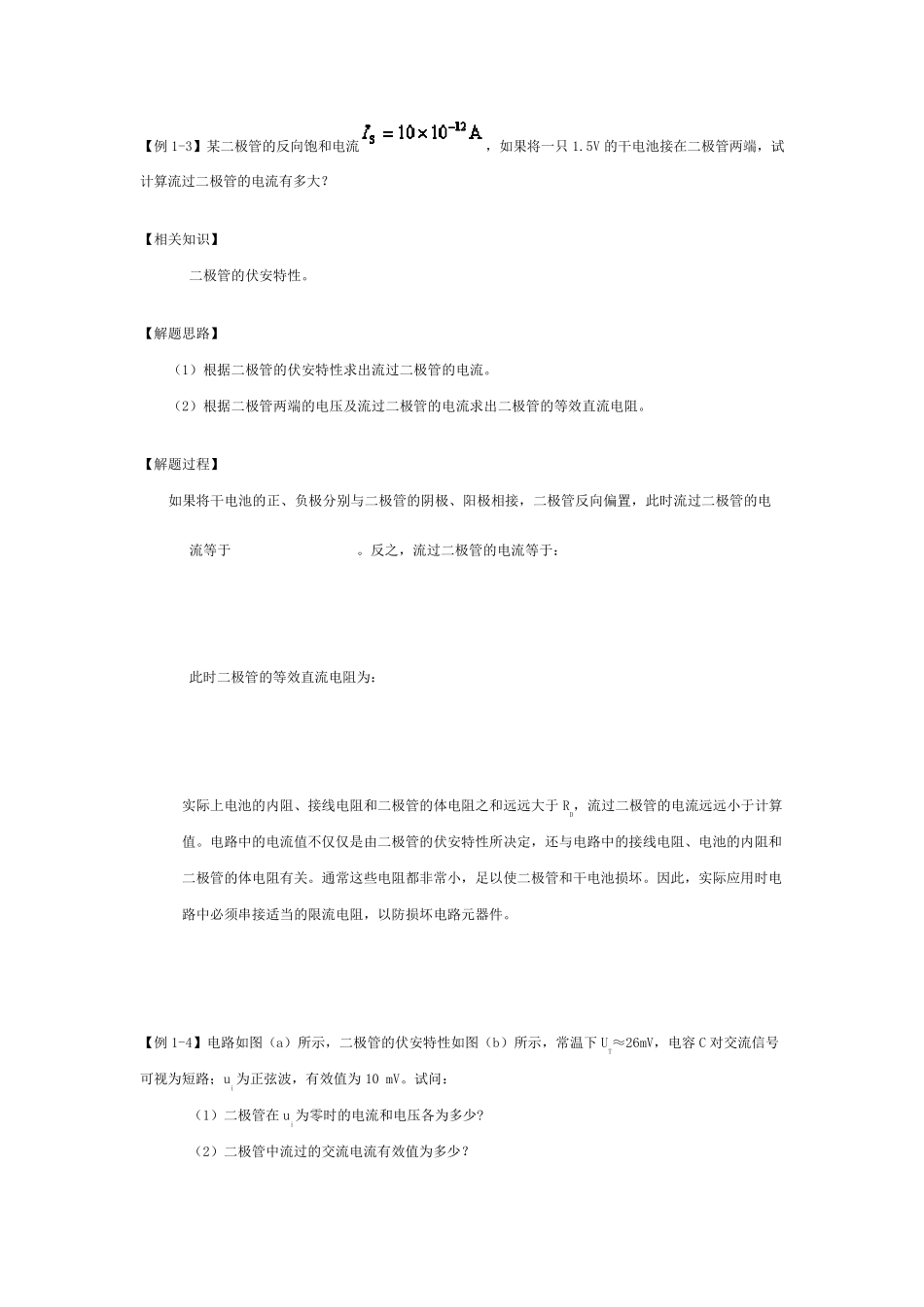 模拟电子技术二极管典型例题_第3页