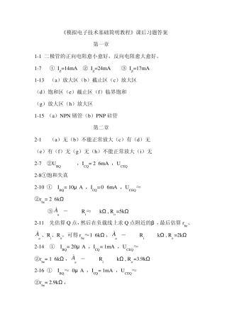 模拟电子技术基本教程课后习题答案