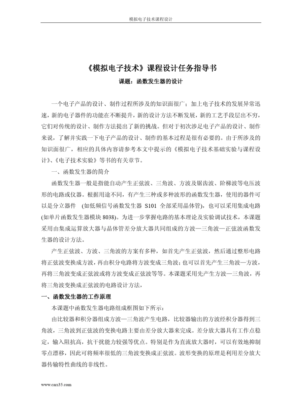 模拟电子技术函数发生器课程设计_第3页