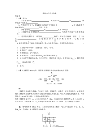 模拟电子技术基础(王淑娟、于泳)全部课后答案(高等教育出版社)