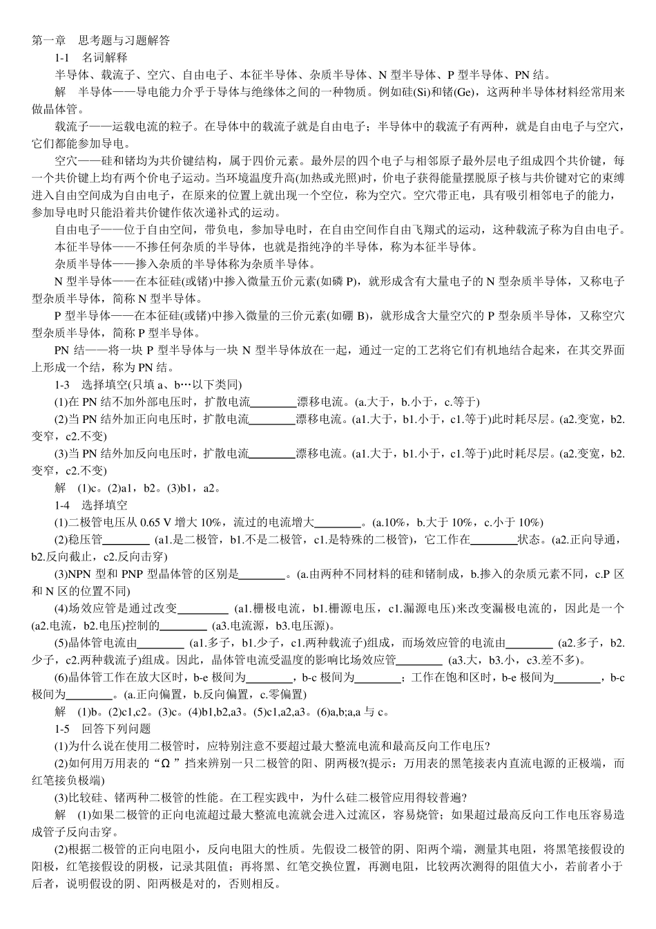 模拟电子技术基础学习指导与习题解答(谢红主编)_第1页