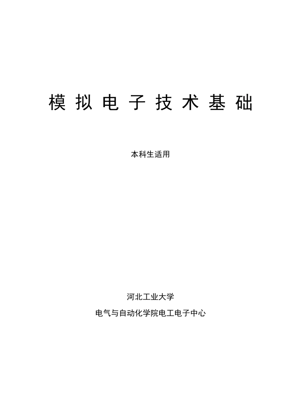 模拟电子技术基础教案_第1页