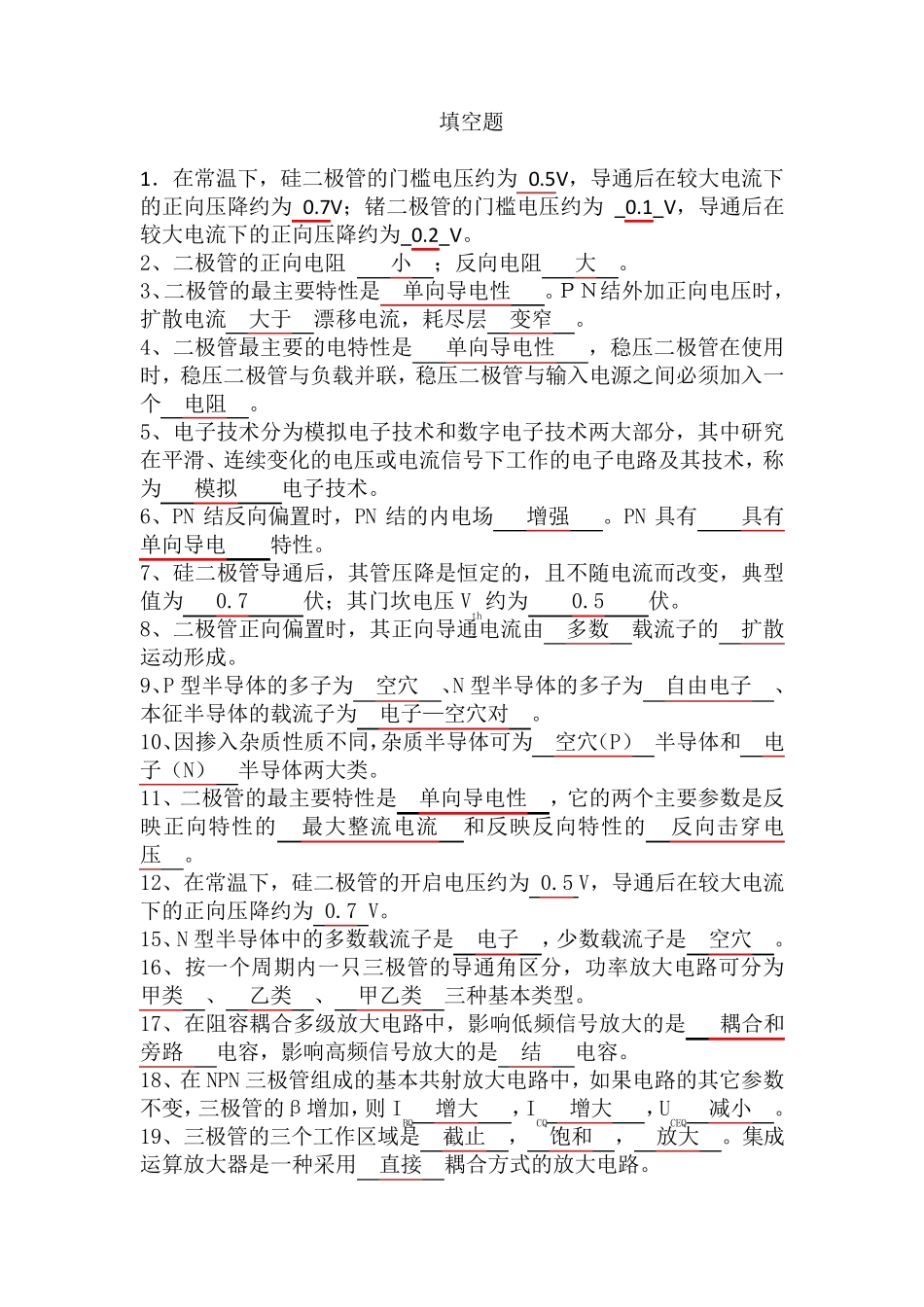 模拟电子技术基础期末试题(填空选择复习题)_第1页