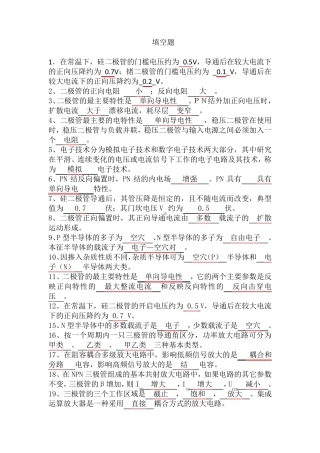 模拟电子技术基础期末试题(填空选择复习题)