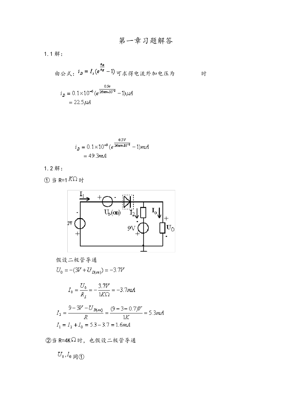 模拟电子技术基础答案(刘润华、李震梅)中国石油大学出版社_第1页