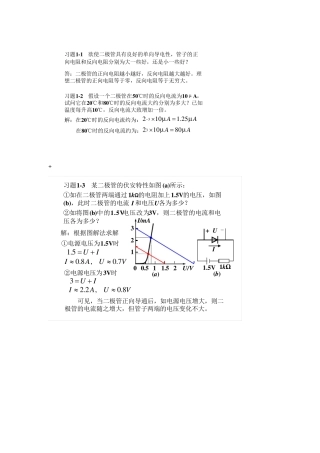 模拟电子技术基础简明教程(第三版)杨素行课后答案