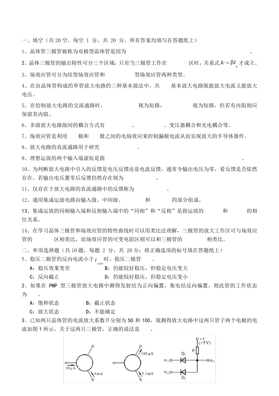 模拟电子技术基础考试试题答案_第1页