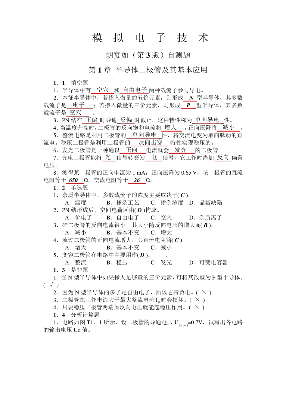 模拟电子技术基础胡宴如自测题答案_第1页
