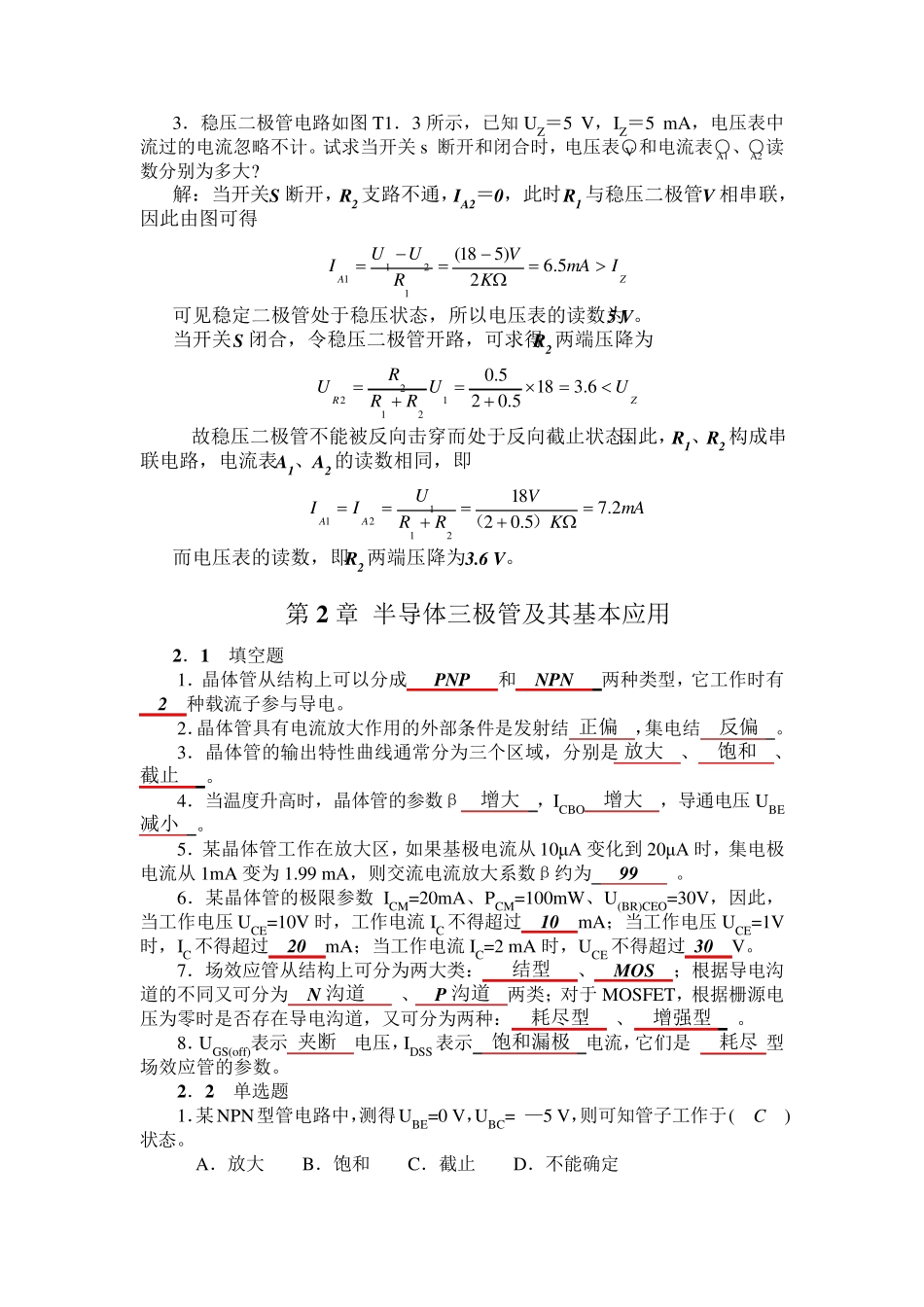 模拟电子技术基础胡宴如自测题答案_第3页