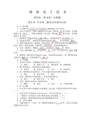 模拟电子技术基础胡宴如自测题答案